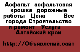 Асфальт, асфальтовая крошка, дорожные работы › Цена ­ 130 - Все города Строительство и ремонт » Услуги   . Алтайский край